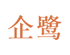 企鹭 商标图样