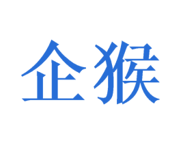 企猴 商标图样