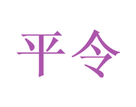 平令 商标图样