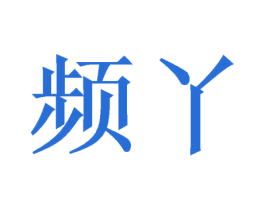 频丫 商标图样