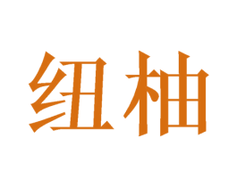 纽柚 商标图样