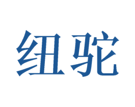 纽驼 商标图样