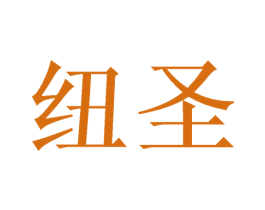 纽圣 商标图样