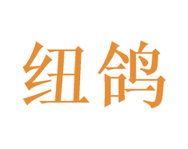 纽鸽 商标图样