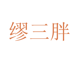 缪三胖 商标图样