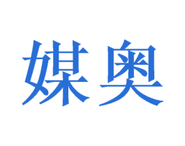 媒奥 商标图样