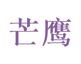 芒鹰 商标图样