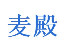 麦殿 商标图样