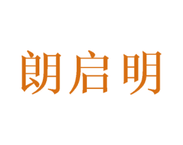 朗启明 商标图样