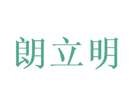 朗立明 商标图样