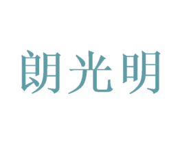 朗光明 商标图样