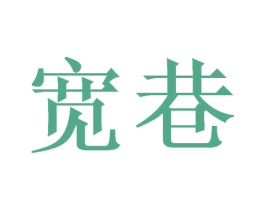 宽巷 商标图样