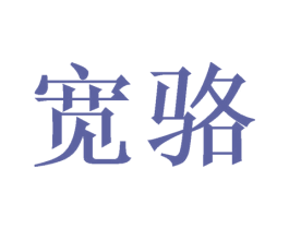 宽骆 商标图样