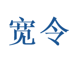 宽令 商标图样