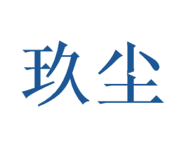 玖尘 商标图样