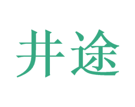 井途 商标图样