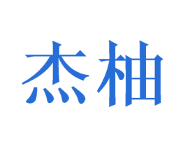 杰柚 商标图样