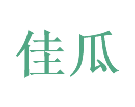 佳瓜 商标图样