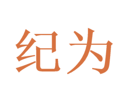 纪为 商标图样