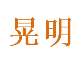 晃明 商标图样