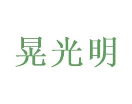 晃光明 商标图样