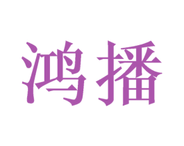 鸿播 商标图样