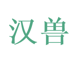 汉兽 商标图样