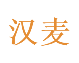 汉麦 商标图样