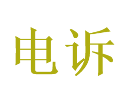 电诉 商标图样