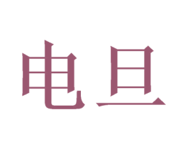 电旦 商标图样