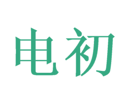 电初 商标图样