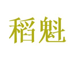 稻魁 商标图样