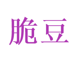 脆豆 商标图样