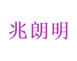兆朗明 商标图样