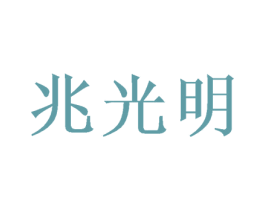 兆光明 商标图样