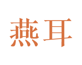 燕耳 商标图样