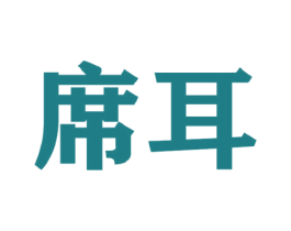 席耳 商标图样