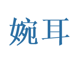 婉耳 商标图样