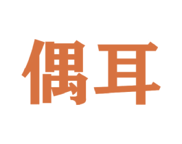 偶耳 商标图样