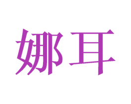 娜耳 商标图样