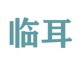 临耳 商标图样