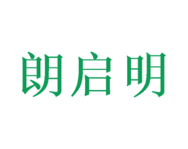 朗启明 商标图样