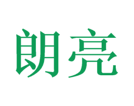 朗亮 商标图样