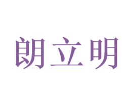 朗立明 商标图样