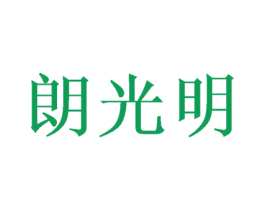 朗光明 商标图样