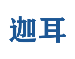 迦耳 商标图样