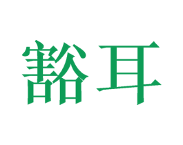豁耳 商标图样