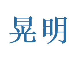 晃明 商标图样
