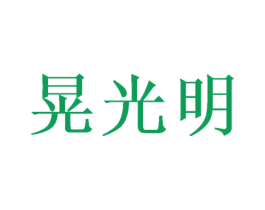 晃光明 商标图样
