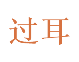 过耳 商标图样